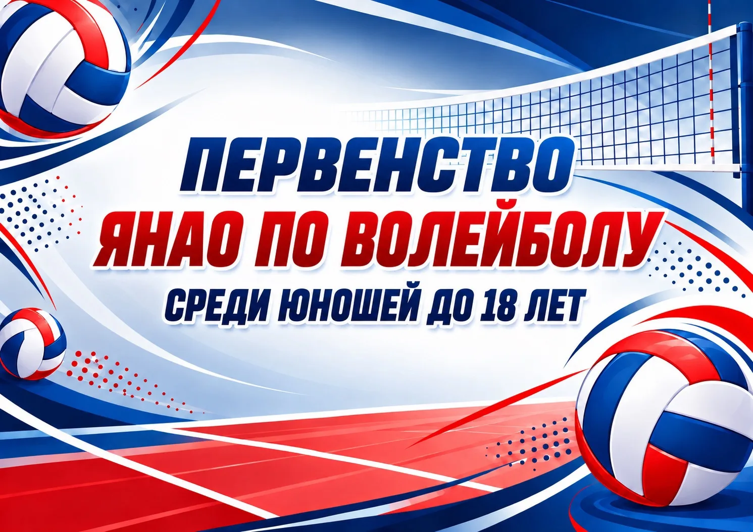 🏐 Первенство ЯНАО по волейболу среди юношей до 18 лет — в прямом эфире!