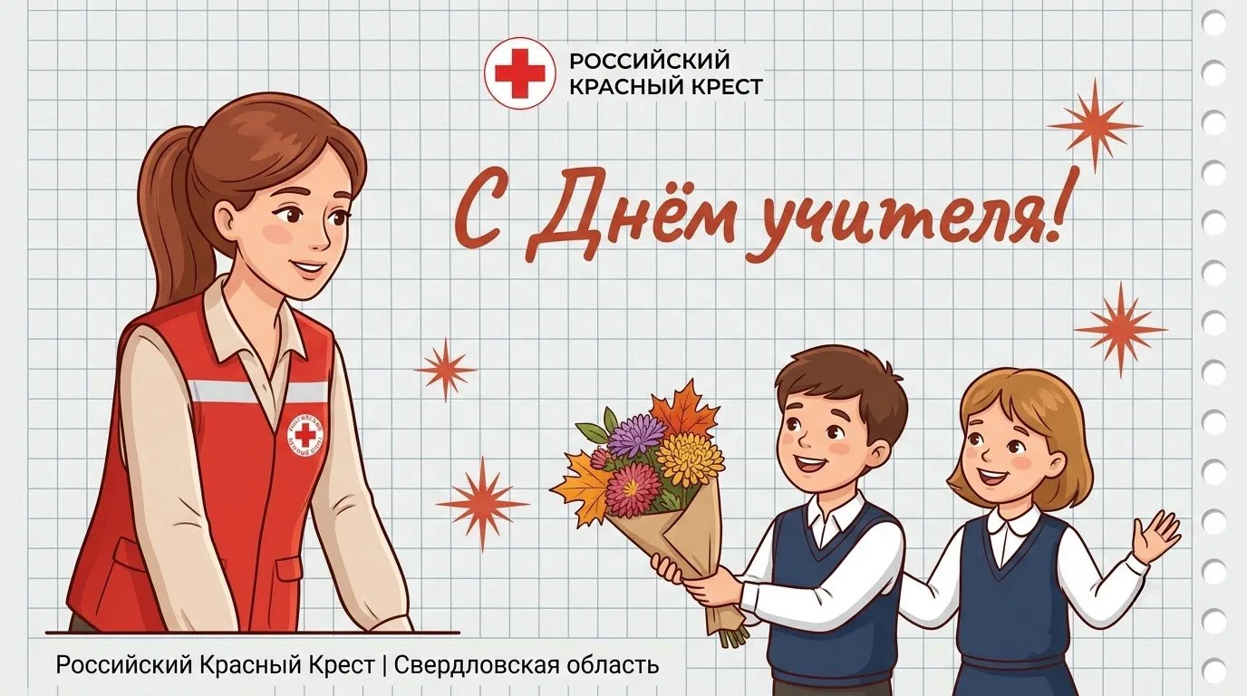 С Днём учителя!