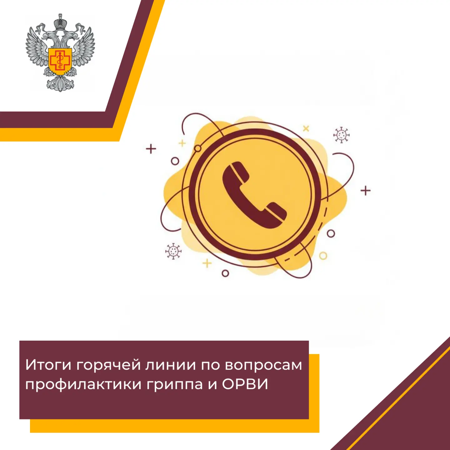 📞🤧 Об итогах проведения «горячей» линии по вопросам профилактики гриппа и ОРВИ в Мурм...