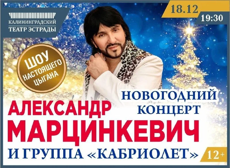 🎤 Александр Марцинкевич и группа «Кабриолет» выступят в Калининграде 12+