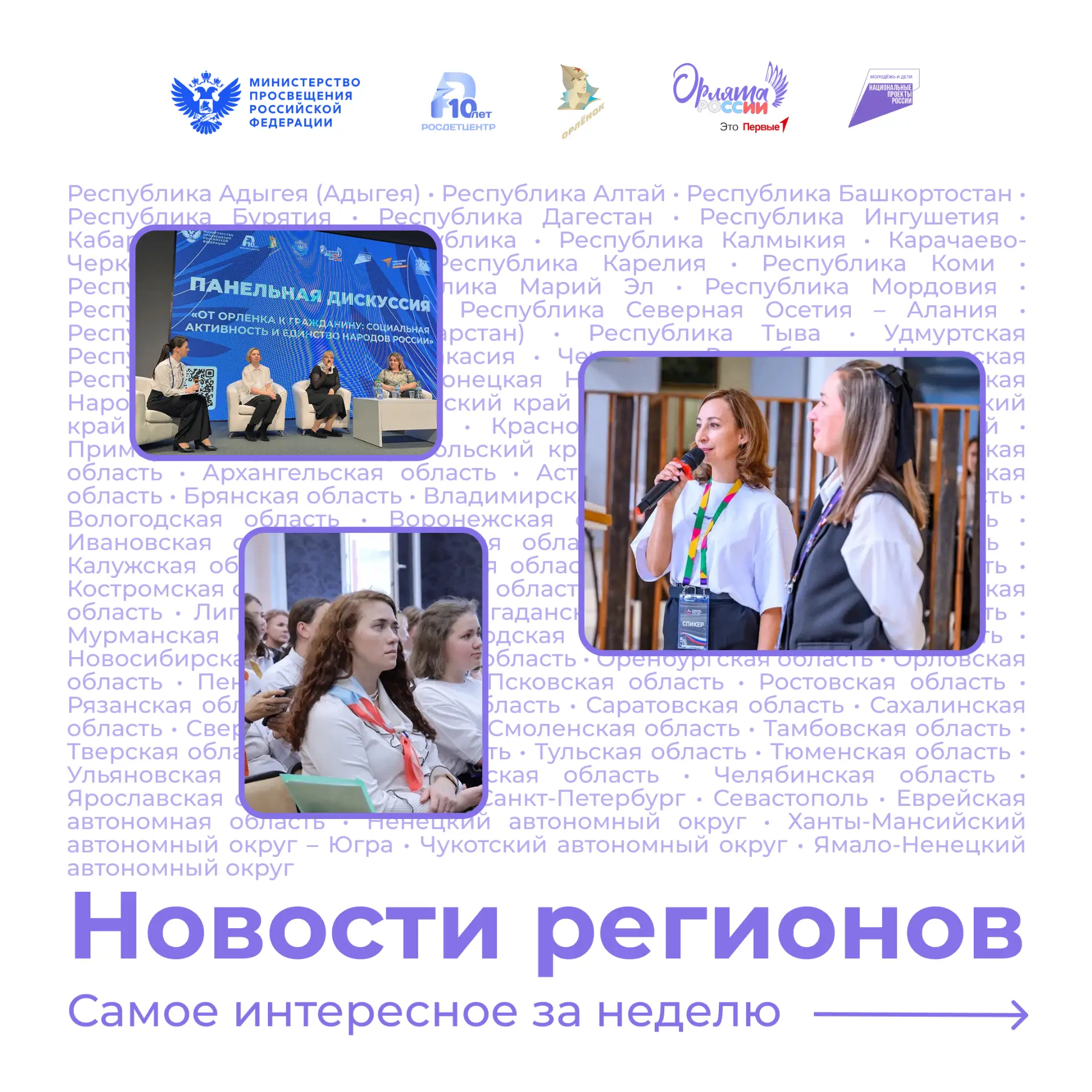 Как живут Орлята в разных уголках страны? 💬