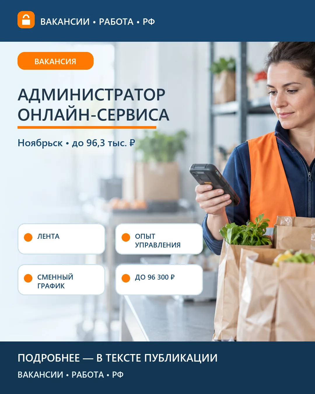 🛒 Вакансия: Администратор онлайн-сервиса Ленты — Ноябрьск