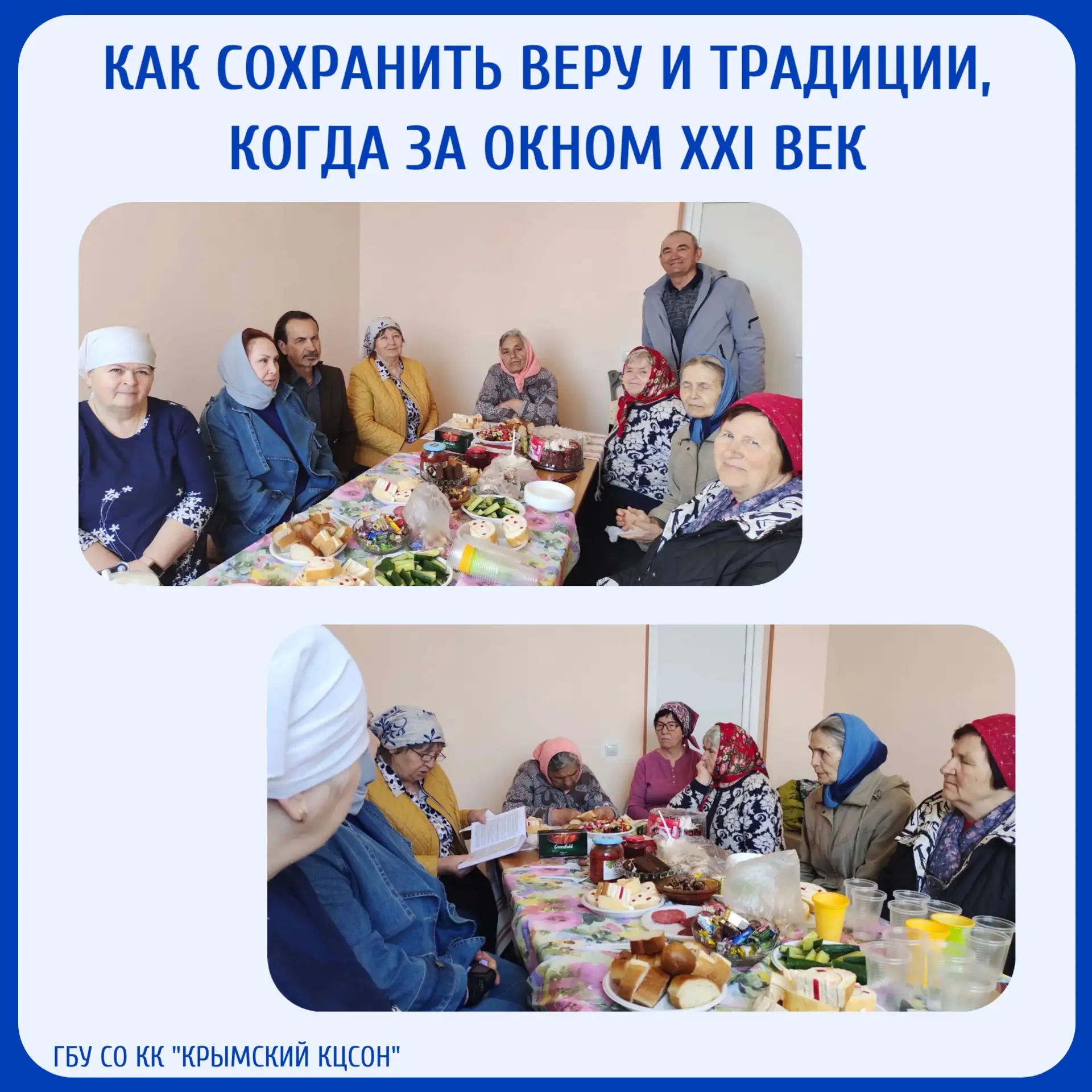 Как сохранить веру и традиции, когда за окном XXI век?