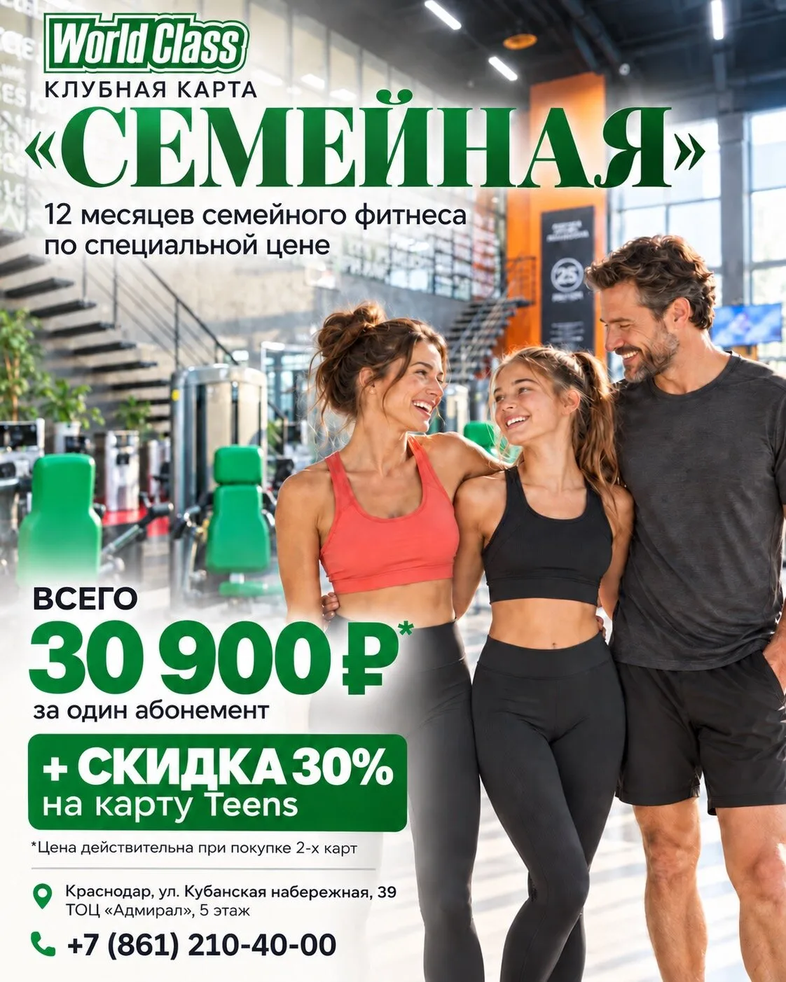 "Семейная" карта от World Class