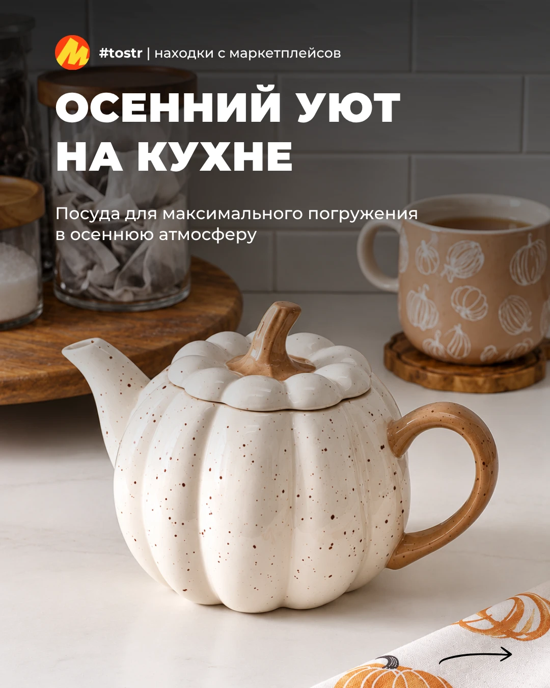 Время находок с маркетплейсов! В этой подборке с #яндексмаркет — посуда для создания ую...