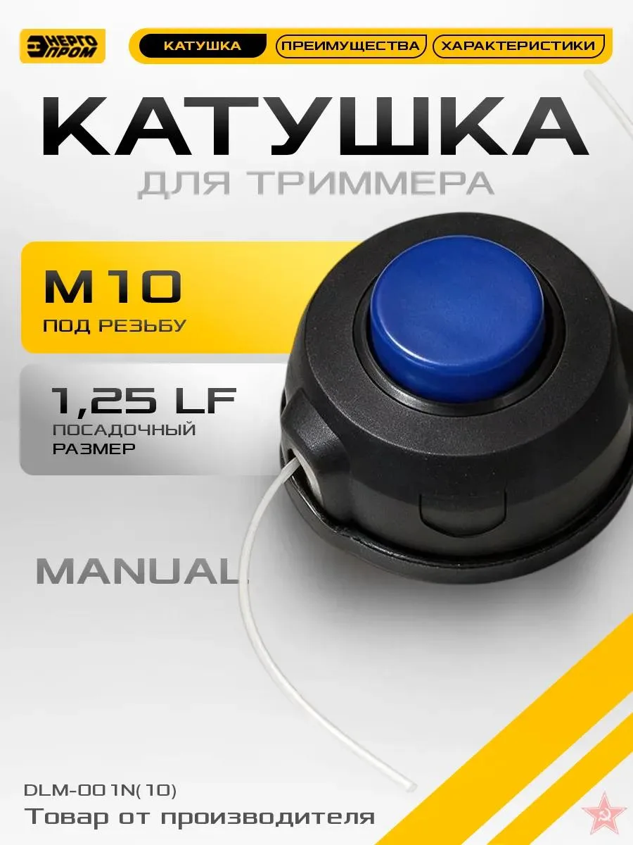 🔥 Катушка для триммера DLM-001N(10)-MANUAL