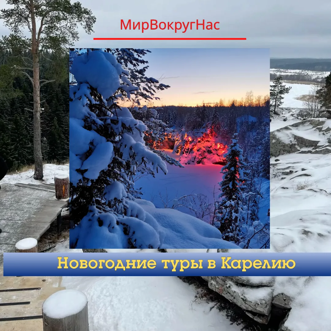 ❄️ Новогодние туры в Карелию: лучшие места ещё свободны!
