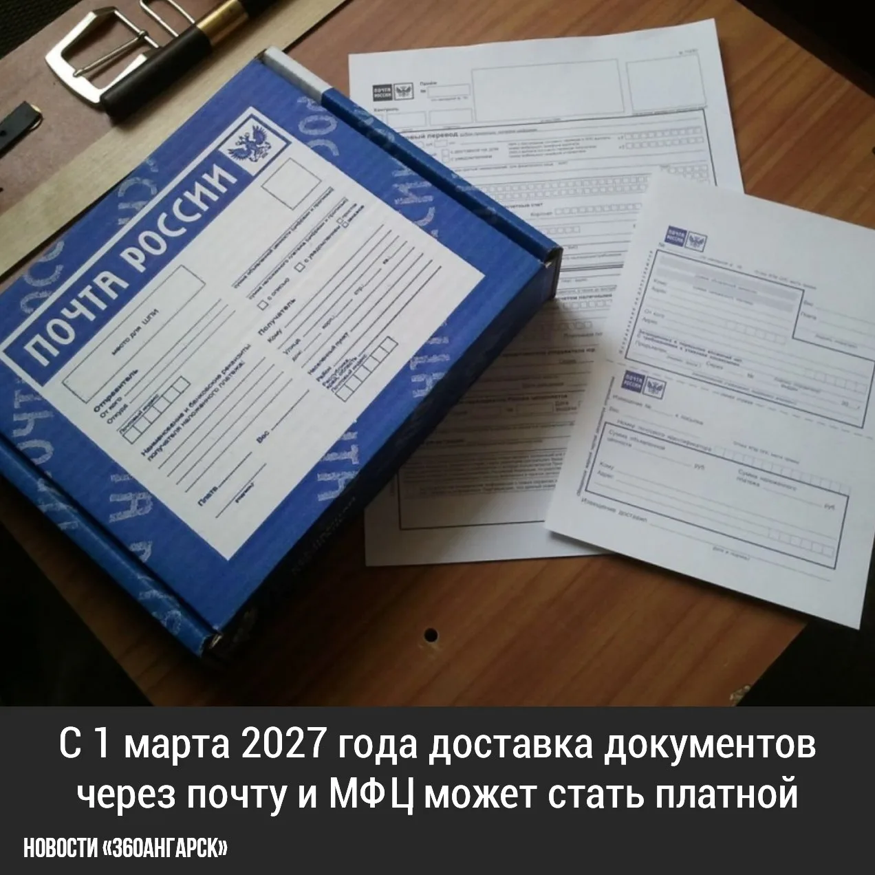 С 1 марта 2027 года доставка документов через почту и МФЦ может стать платной. Получать...