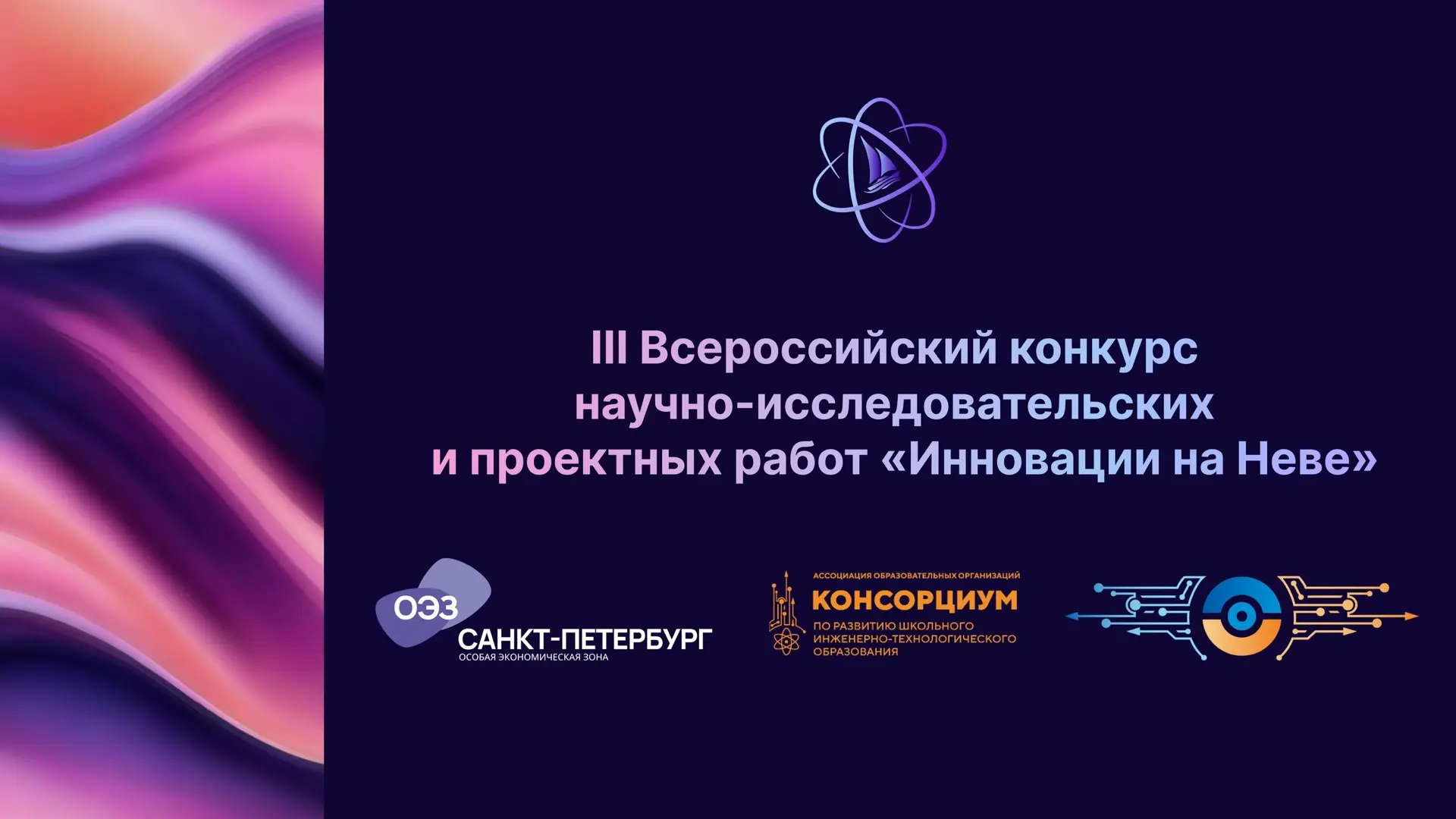🔹Стартует третий конкурсный образовательный проект «Инновации на Неве» для школьников ...