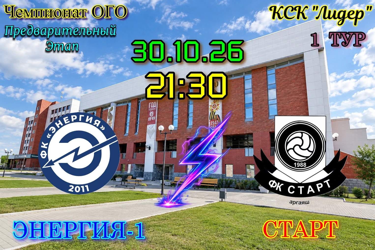 🏆 Чемпионат ОГО по футзалу 2026-2027 (Предварительный Этап, 1 тур) 🏆
