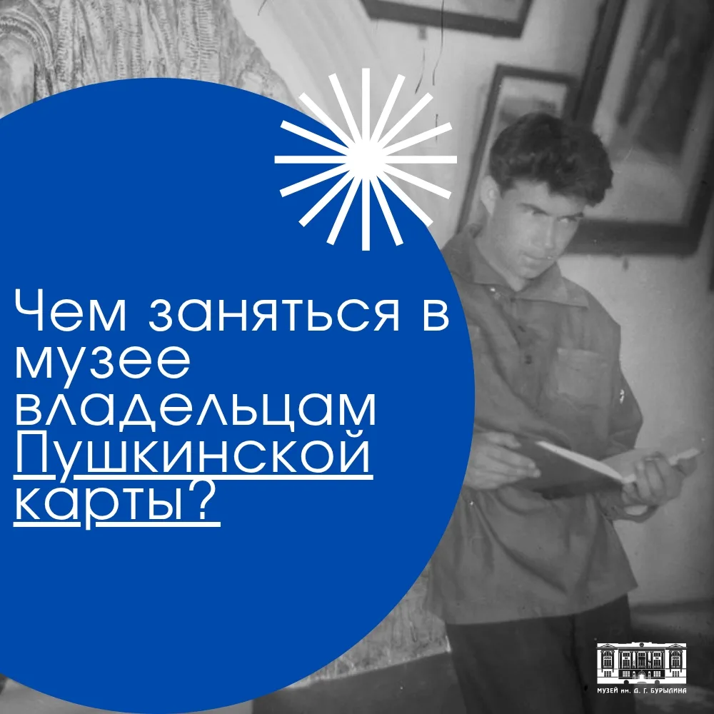 🏛️ Музей Бурылина