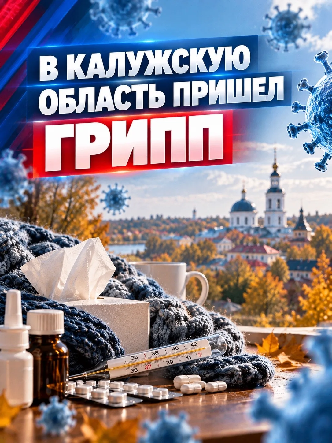 🦠 В Калужскую область пришёл грипп