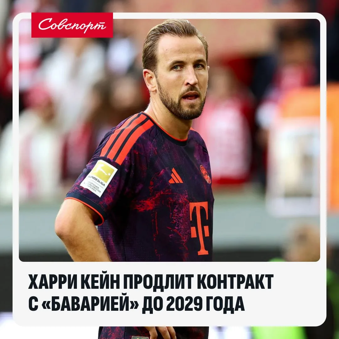 😲🏴󠁧󠁢󠁥󠁮󠁧󠁿 Харри Кейн продлит контракт с «Баварией» до 2029 года!