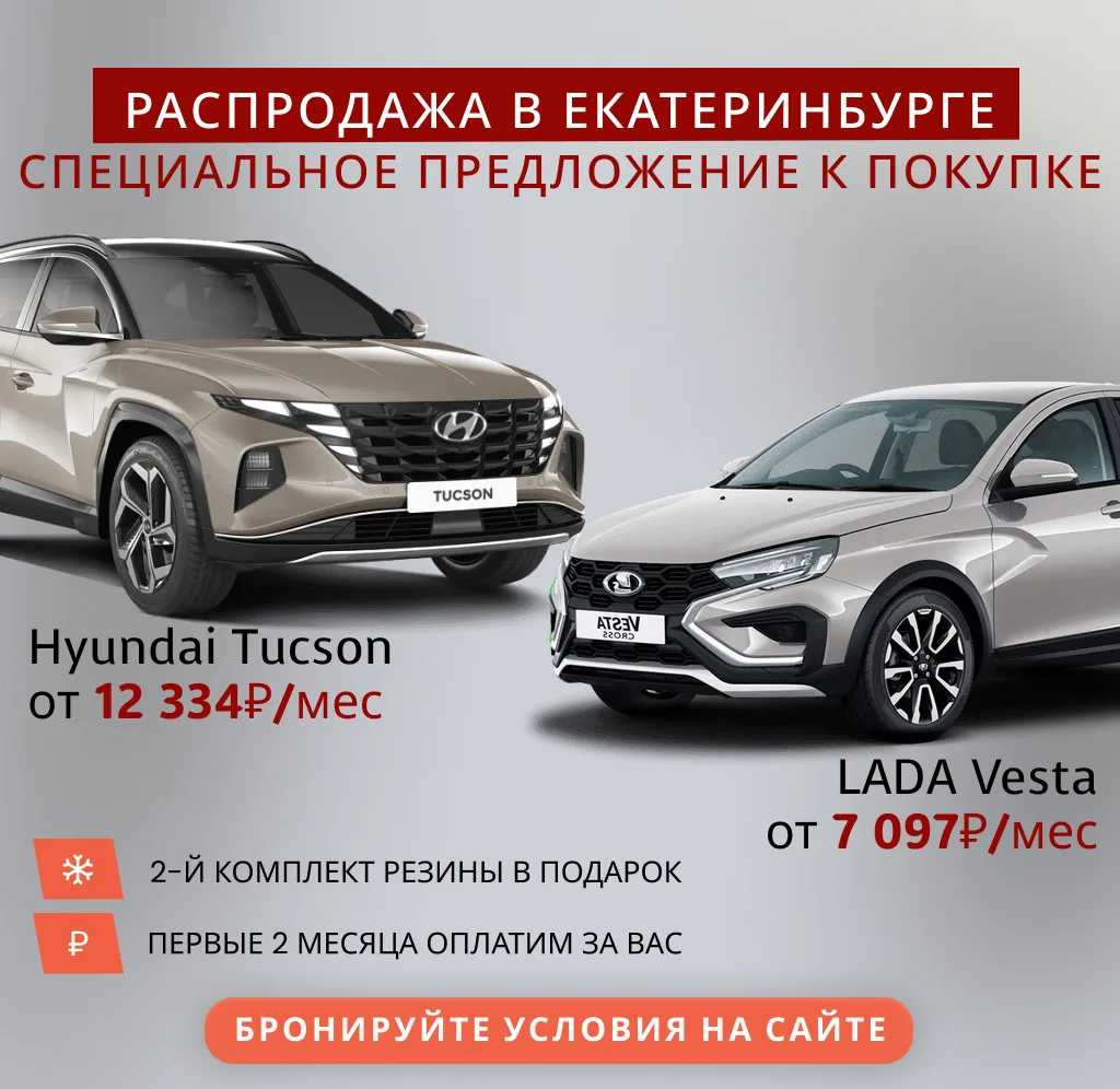 🔥 Новые авто в Екатеринбурге — платеж от 7 097 ₽/мес