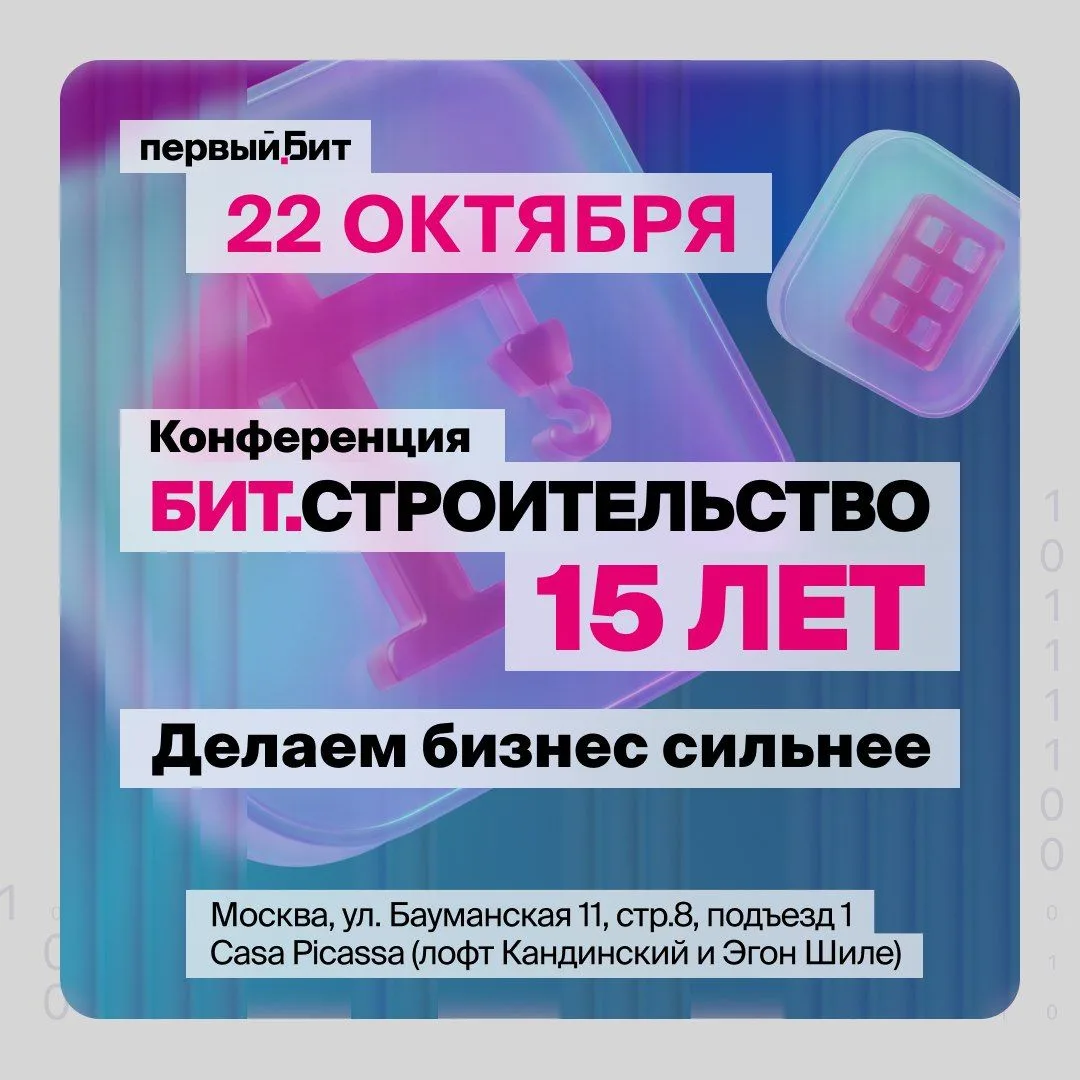 🏗 БИТ.СТРОИТЕЛЬСТВО — 15 лет: делаем бизнес сильнее