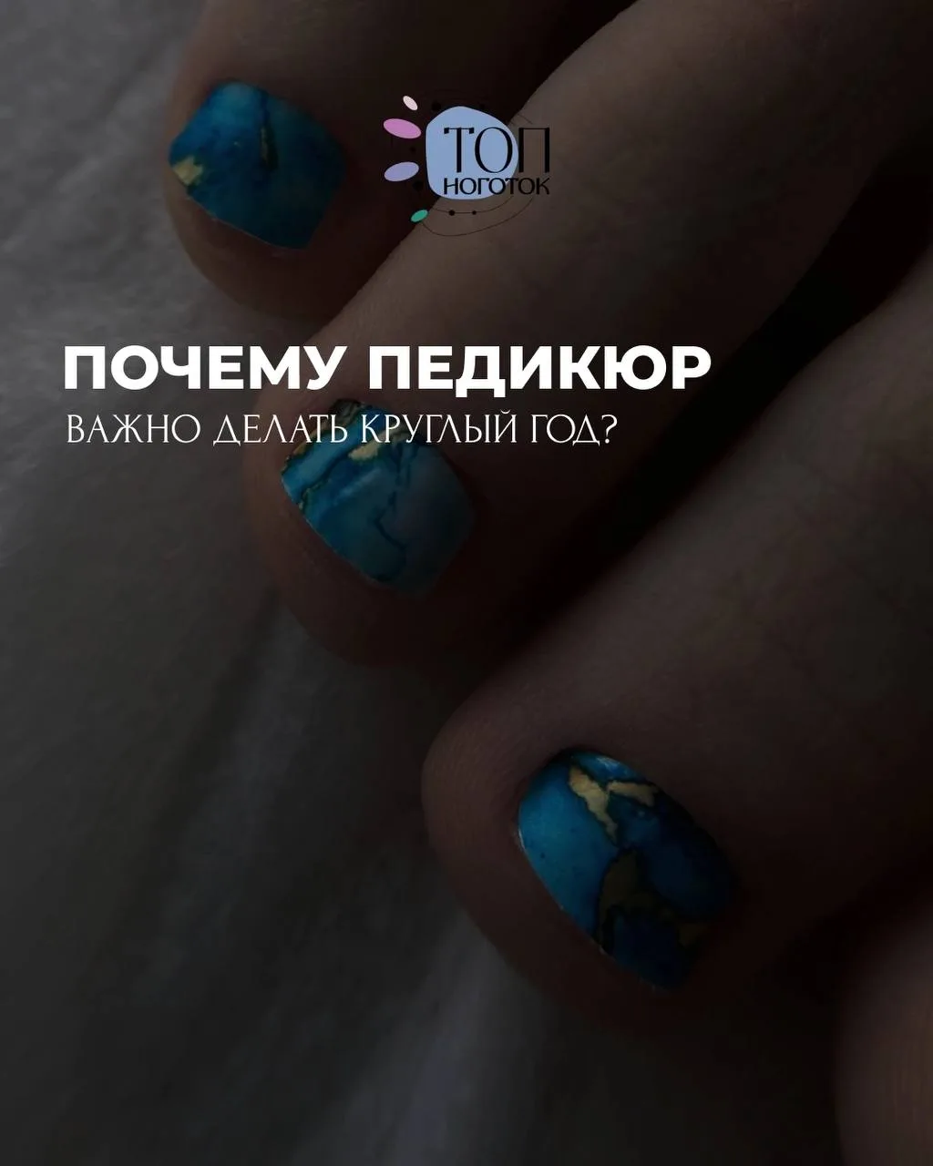 Осенью и зимой мы часто отказываемся от педикюра, пряча ножки в носки и закрытую обувь.