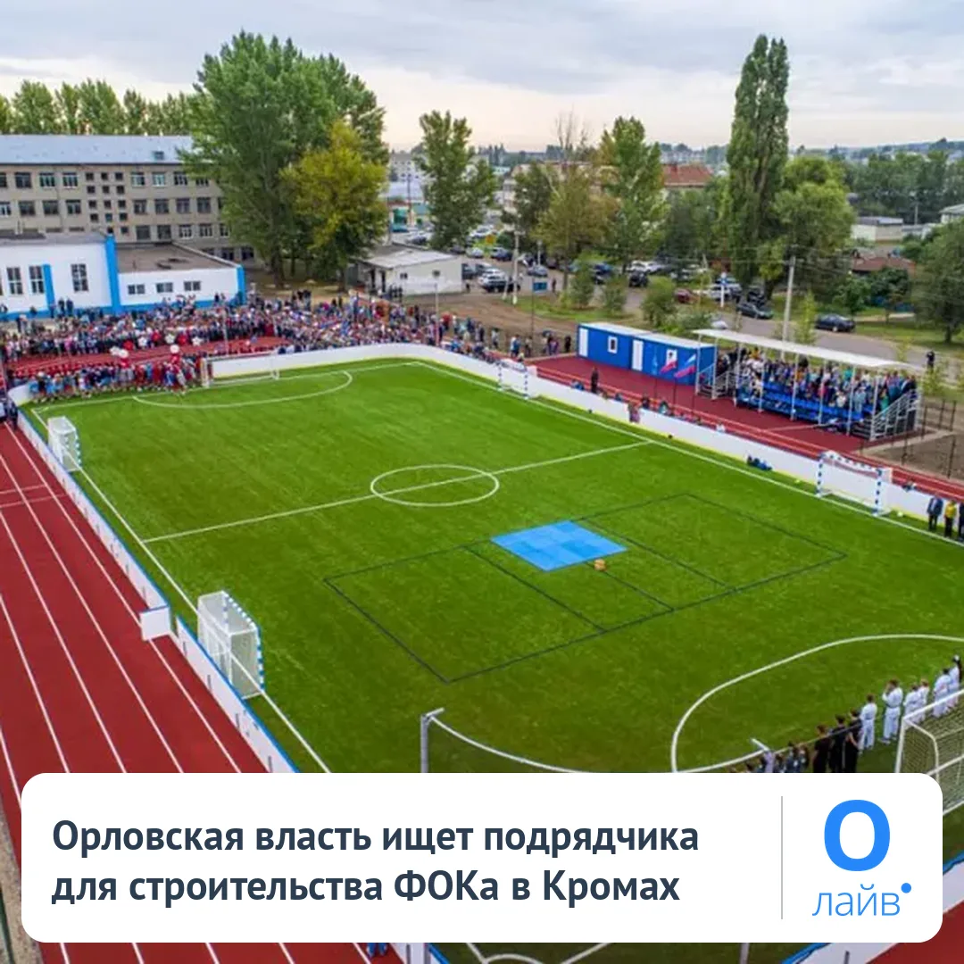 🏗️ Орловская власть ищет подрядчика для строительства ФОКа в Кромах