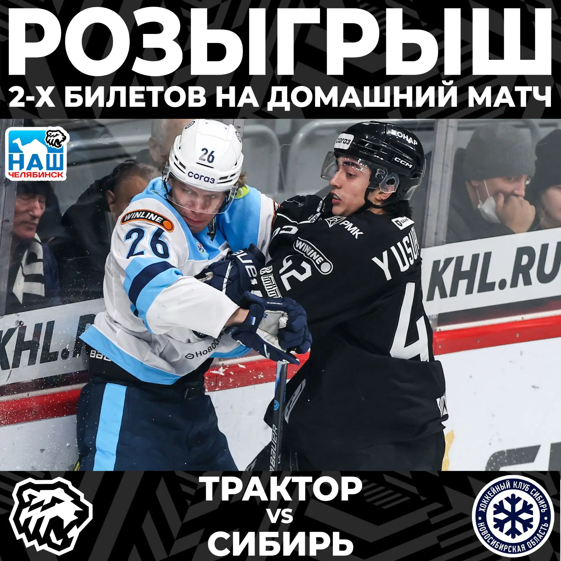 🎁 Дарим 2 билета, на домашний матч ХК Трактор vs Сибирь!