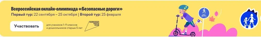 🚦 Всероссийская олимпиада «Безопасные дороги» — учимся быть внимательными на дороге!