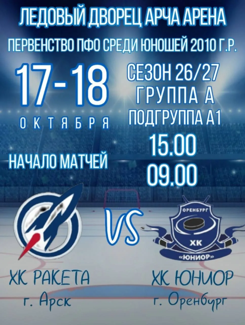 🏒 Арская «Ракета» примет на домашнем льду «Юниор» из Оренбурга в матчах Первенства ПФО.