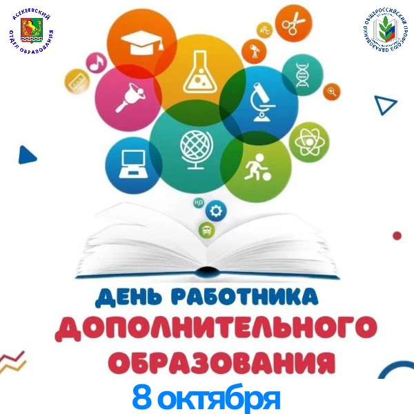 ✨ С Днём дополнительного образования, дорогие коллеги! ✨