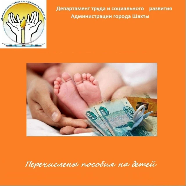 📣 Департамент труда и социального развития Администрации города Шахты информирует❗