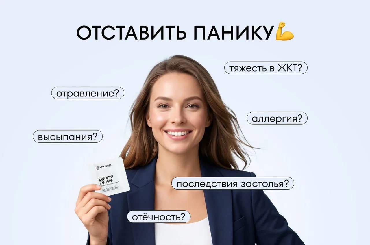 Цеолит - ваш анти-паникёр в SOS-ситуациях 🔍