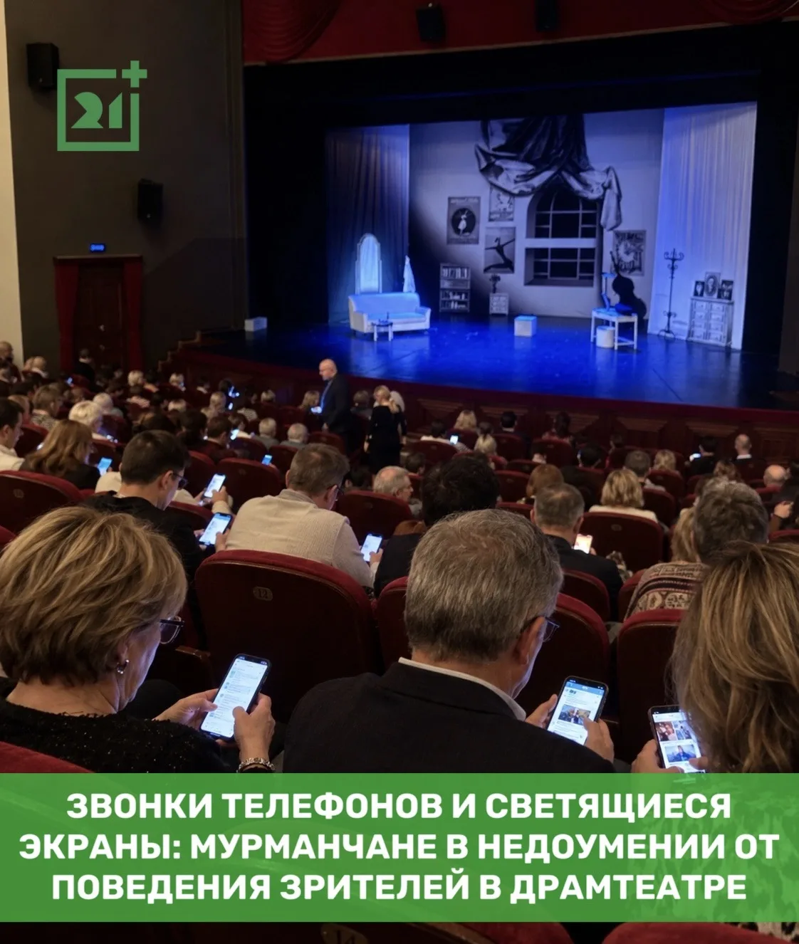 ❗Звонки телефонов и светящиеся экраны: мурманчане в недоумении от поведения зрителей в ...