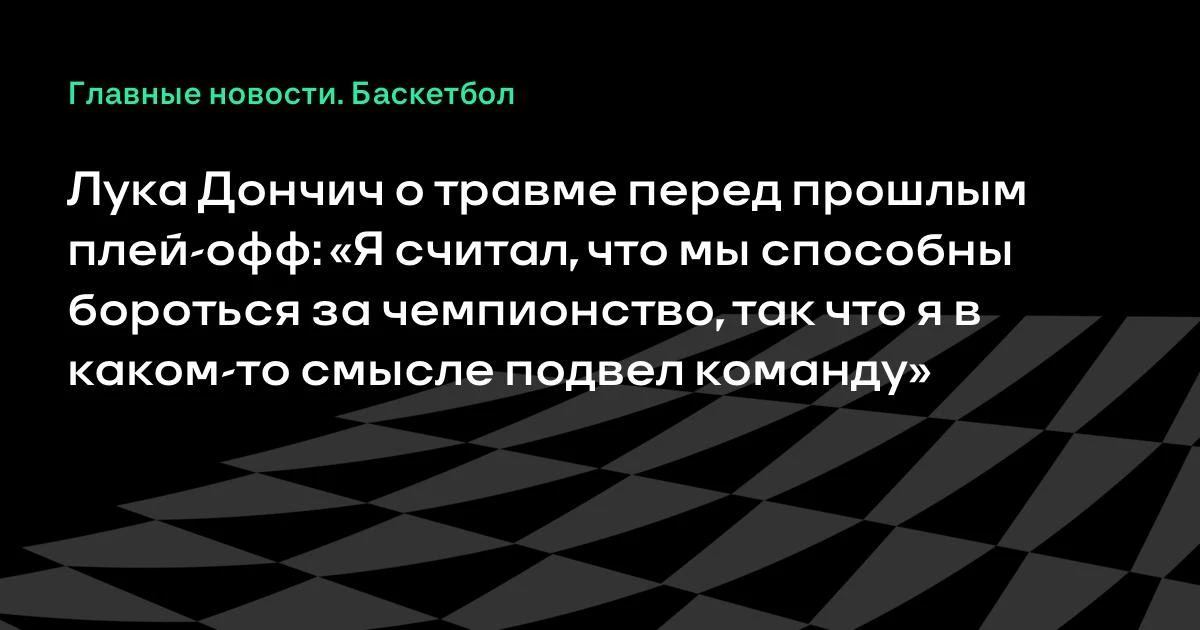 Лука Дончич признался, что травма перед прошлым плей-офф до сих пор его беспокоит: он с...