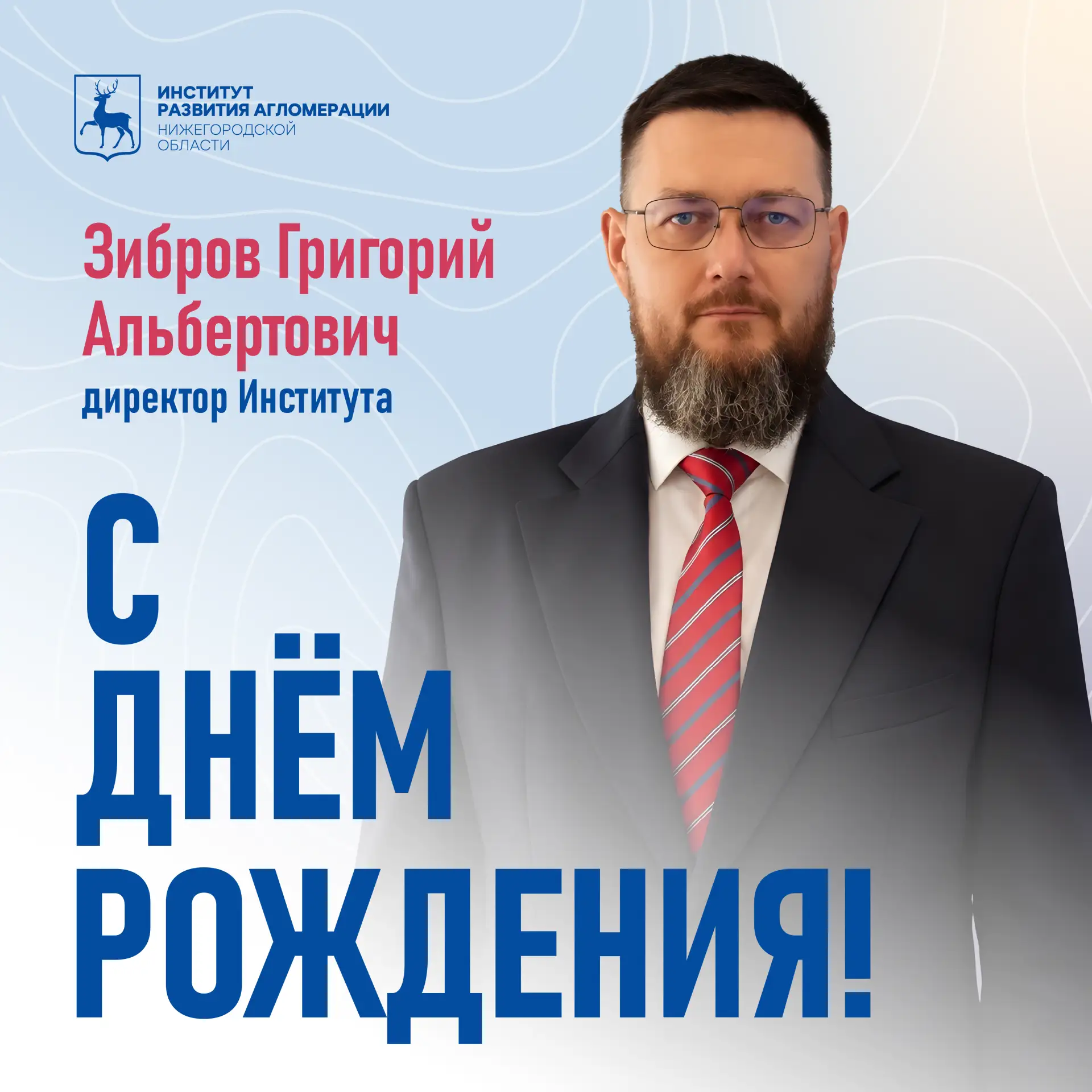 Сегодня день рождения отмечает Григорий Зибров — директор нашего Института🎉