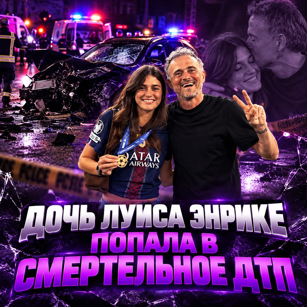 😨  ДОЧЬ ЛУИСА ЭНРИКЕ ПОПАЛА В СМЕРТЕЛЬНОЕ ДТП!