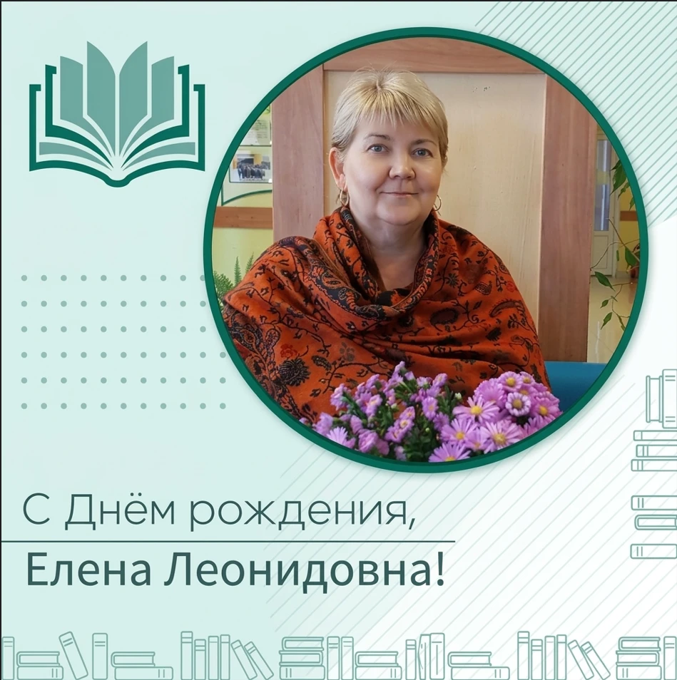 🎉Сегодня мы поздравляем заведующую Волчье-Александровской библиотекой Печко Елену Леон...