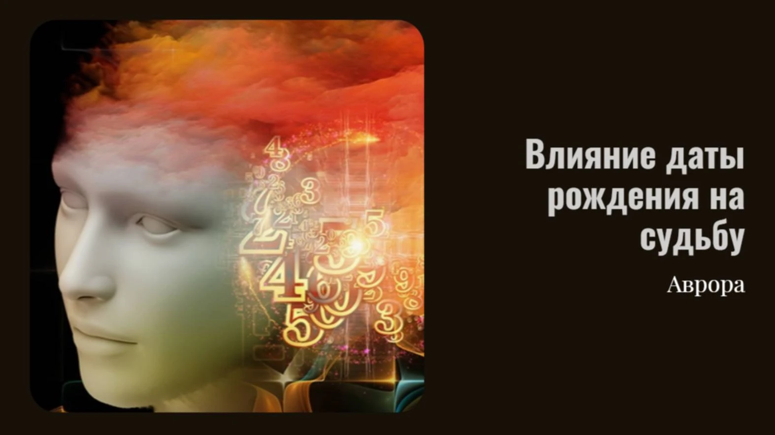 Влияние даты рождения на судьбу Дата рождения — это не приговор и не готовая карта жизн...