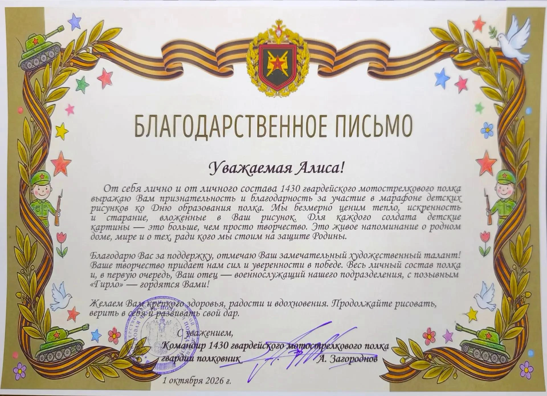 Командир полка поблагодарил Алису за участие в марафоне детских рисунков ко Дню формиро...