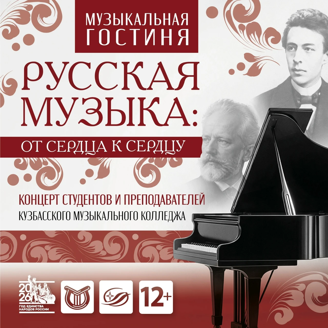 «Русская музыка: от сердца к сердцу»