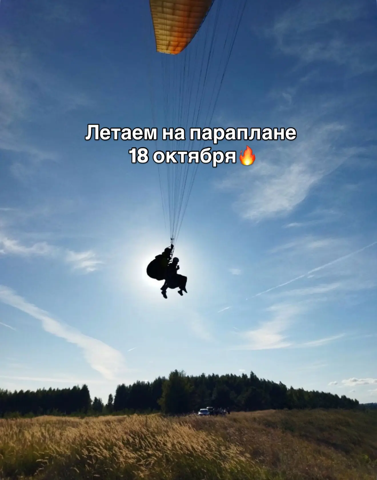 Ребят🔥, пока погода — огонь записывайтесь на полеты! Летаем на параплане в Саратове 18...