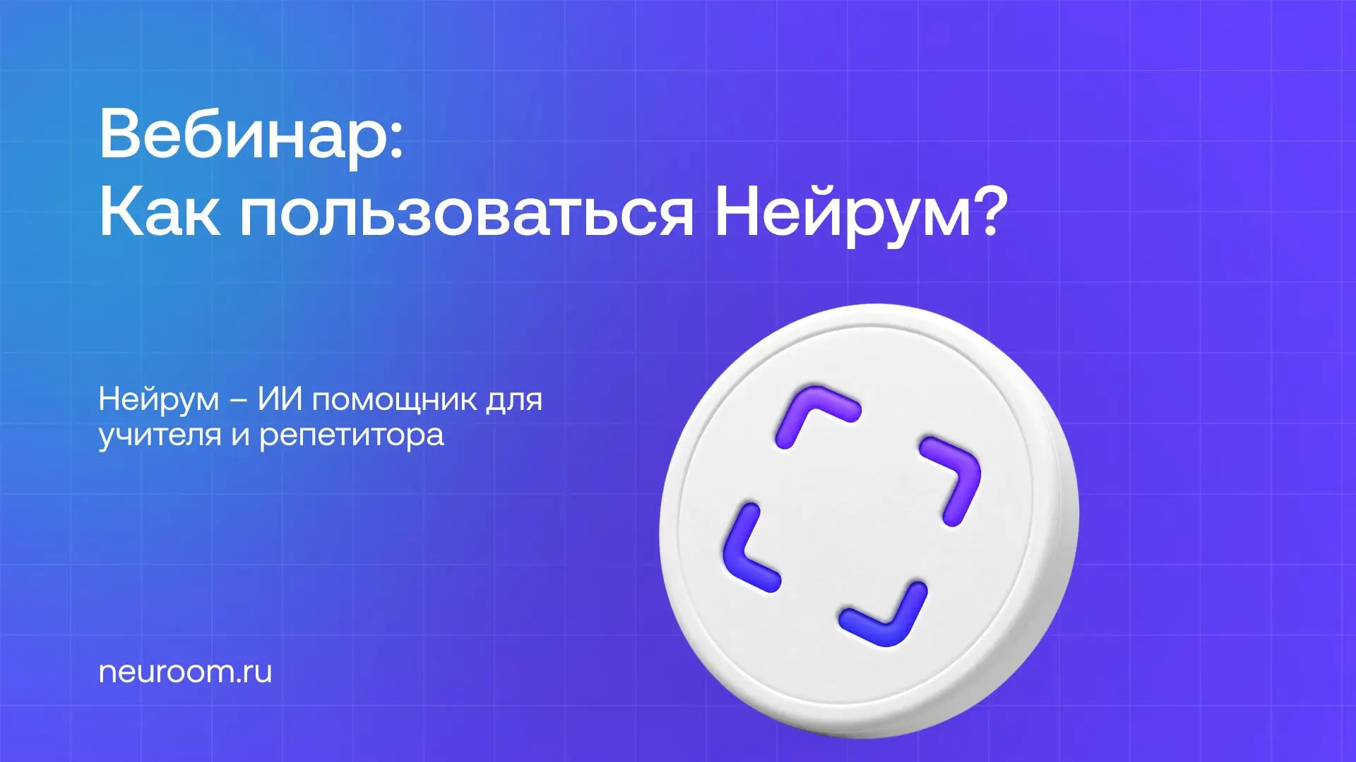 Запись вебинара  «Как пользоваться Нейрум» уже доступна 🎥