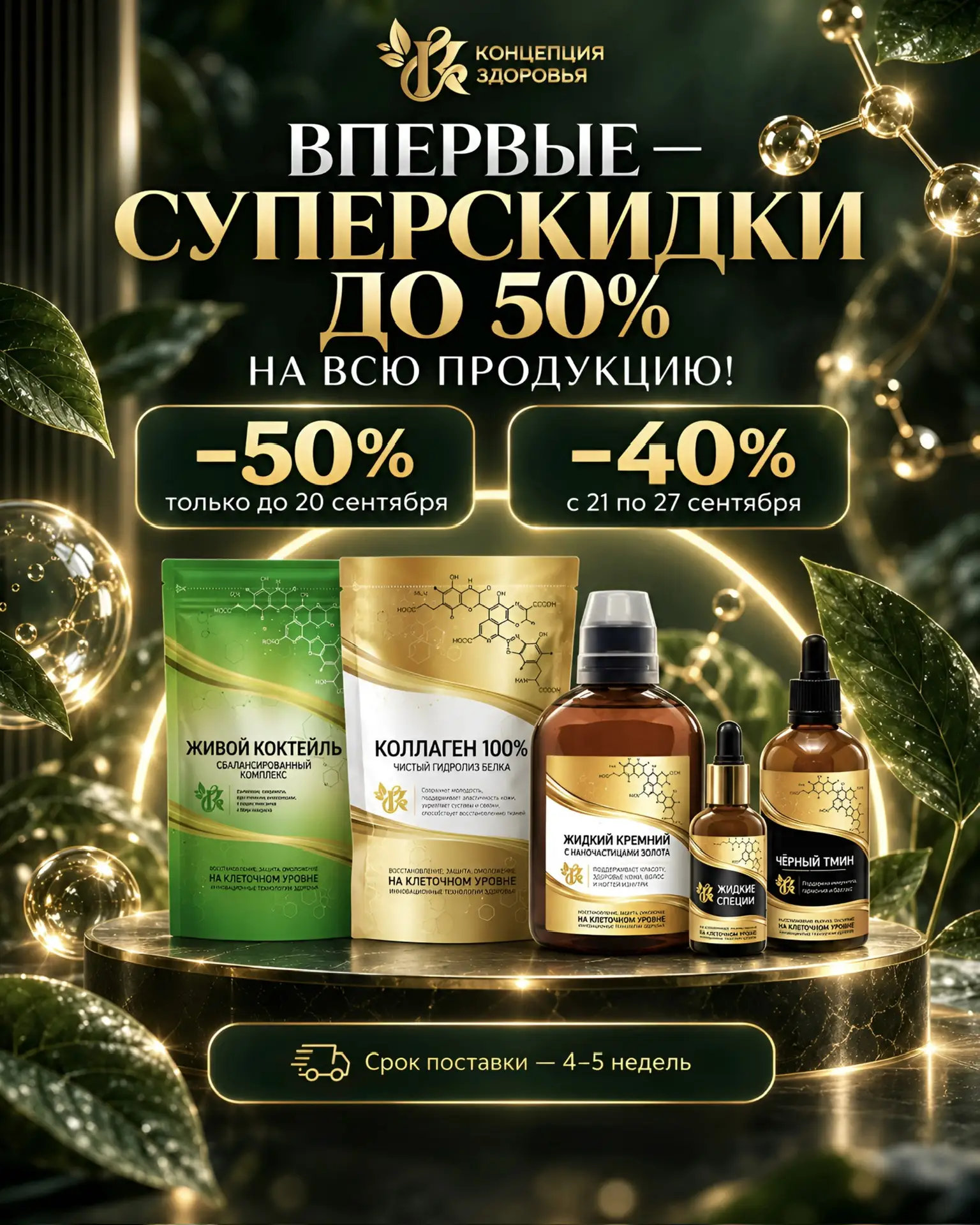 ДО –50% НА ВСЮ ПРОДУКЦИЮ — ТОЛЬКО ДО 27 СЕНТЯБРЯ 🔥