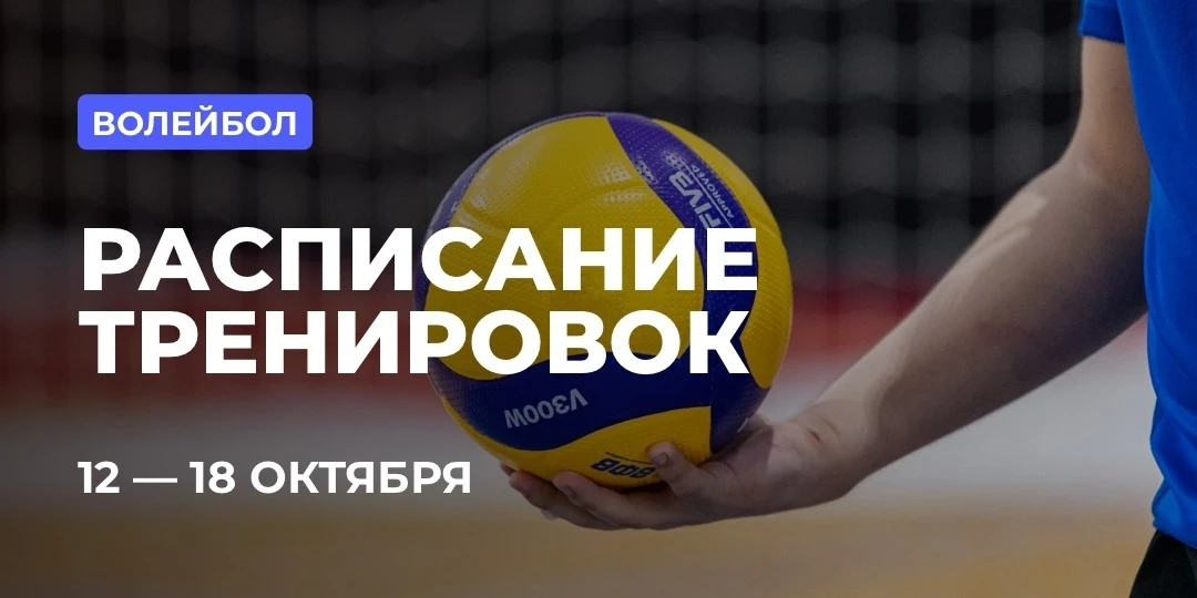 📅 РАСПИСАНИЕ: ВОЛЕЙБОЛ