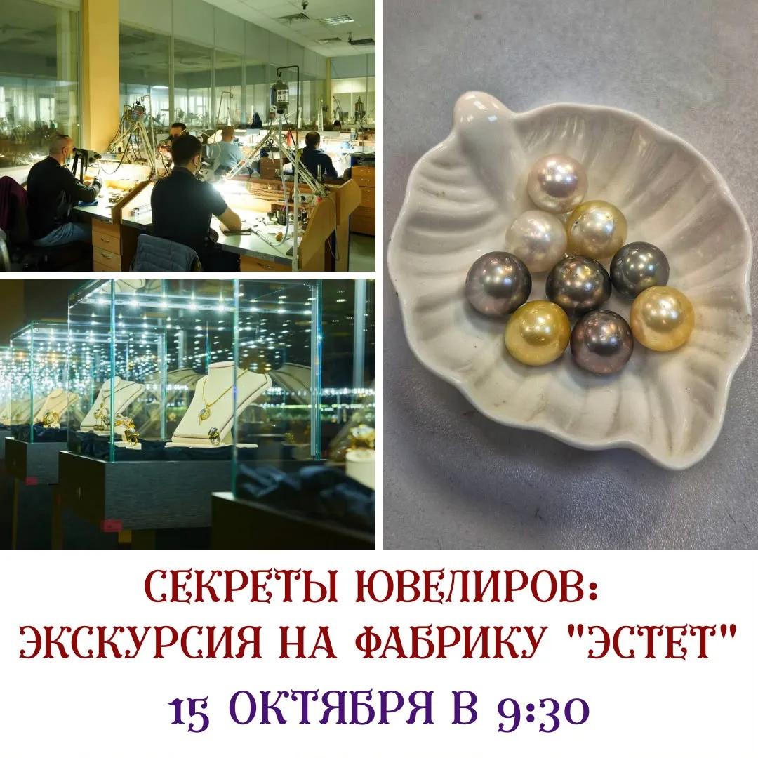 Хотите узнать, как создаются ювелирные украшения? Приглашаем на экскурсию на ювелирный ...