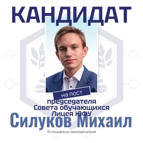 ✨🚀 Последний, но не по значимости, кандидат на пост Председателя Совета Обучающихся Ли...