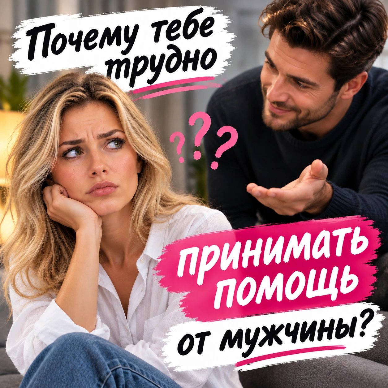 Почему тебе трудно принимать помощь от мужчины?