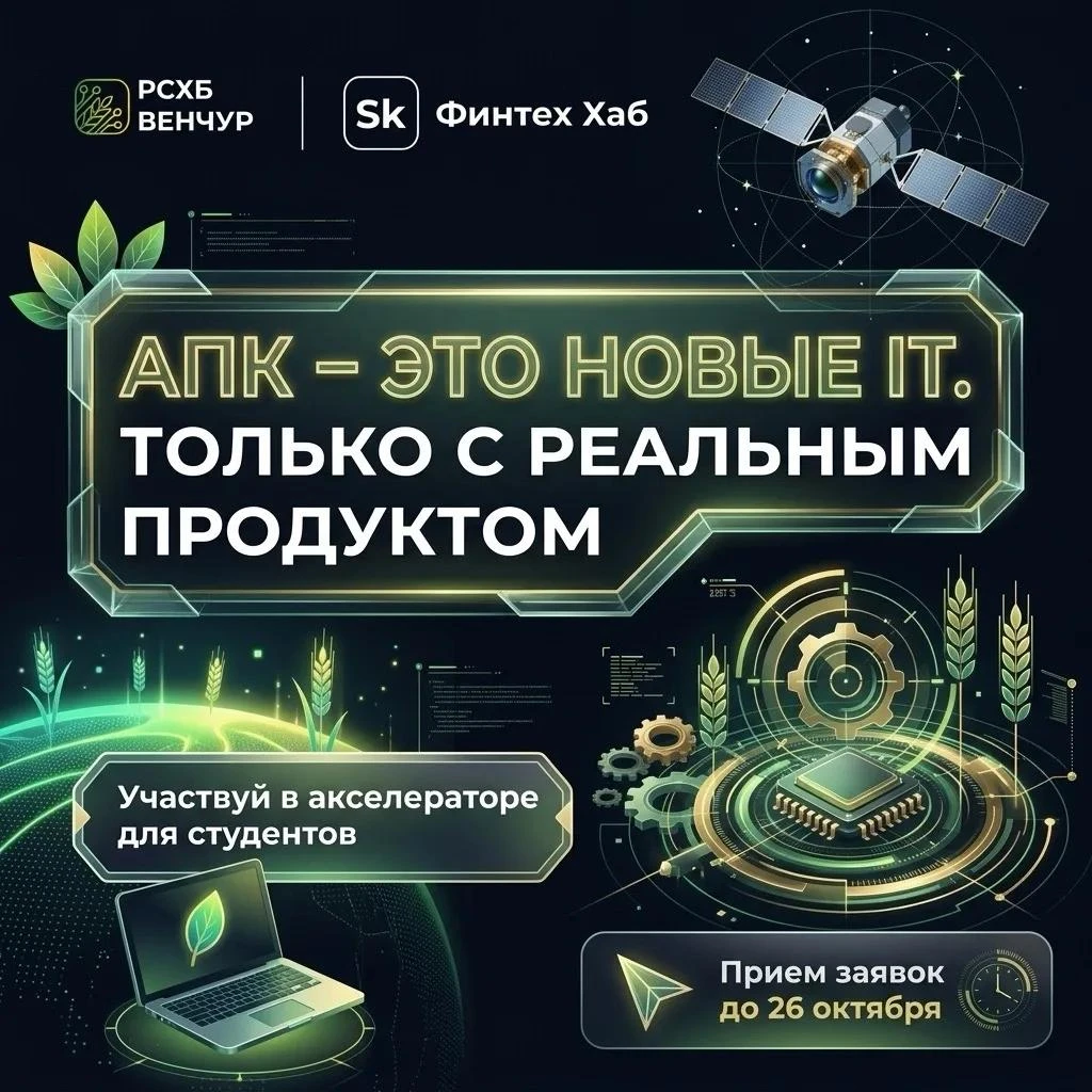 РСХБ и Фонд «Сколково» запускают пятый поток Студенческого агрофинтех-акселератора
