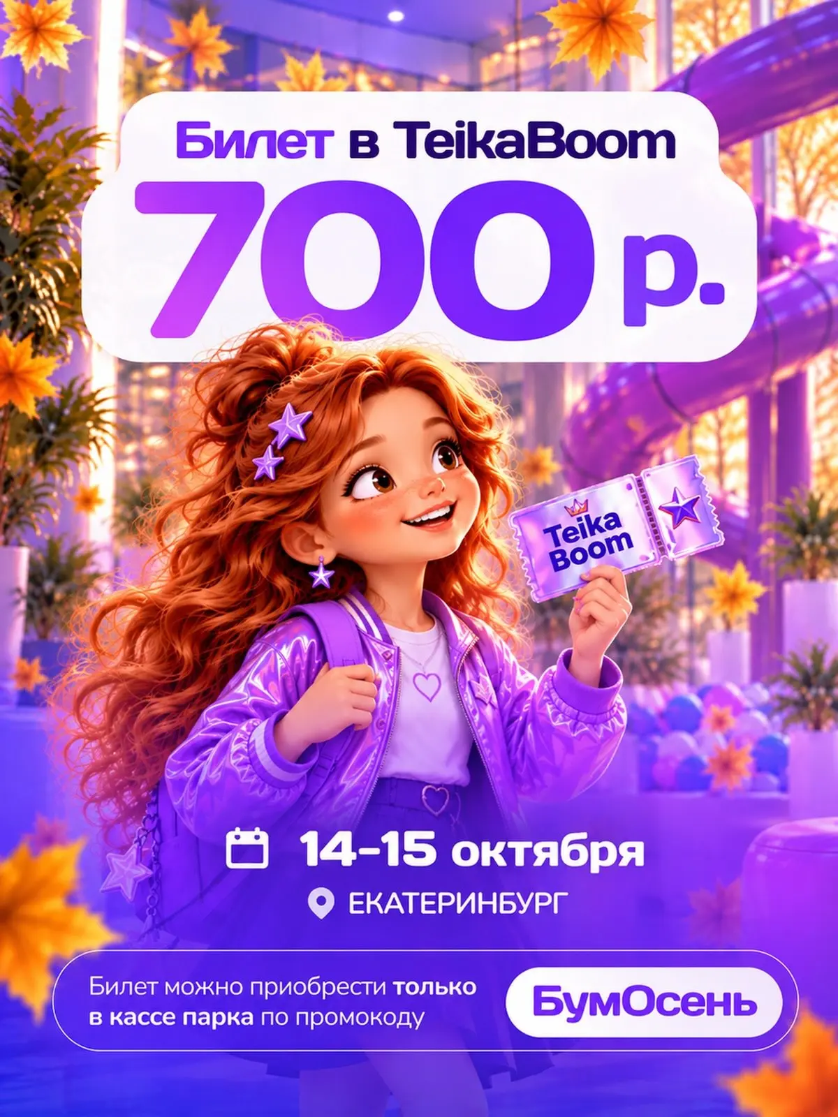 Осень в TeikaBoom — ещё ярче и выгоднее!💜🎉