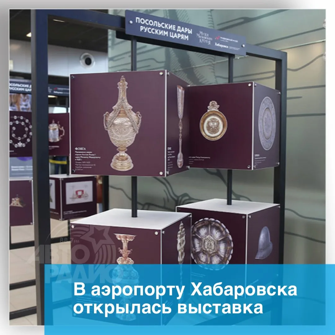 Фотовыставку «Посольские дары русским царям» смогут увидеть пассажиры аэропорта Хабаров...