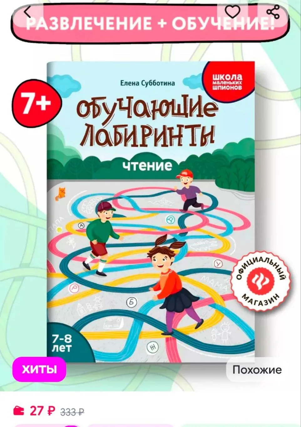 Обучающие лабиринты: Чтение : 7-8 лет Издательство Феникс