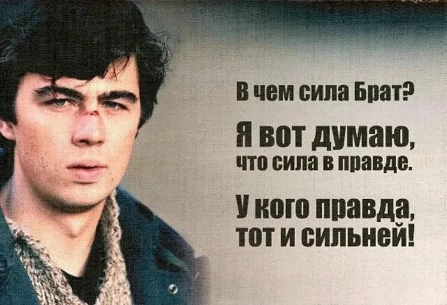 Каждый хочет, чтобы правда была на его стороне, но не каждый хочет быть на стороне правды.