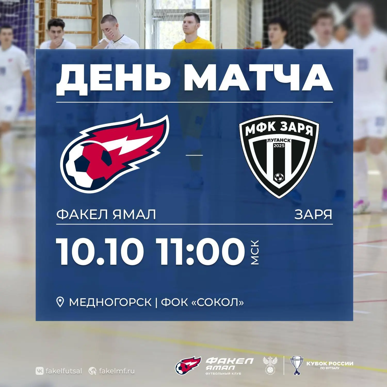 ⚽️ Сегодня встречаемся на паркете Медногорска с "Зарёй" из Луганска
