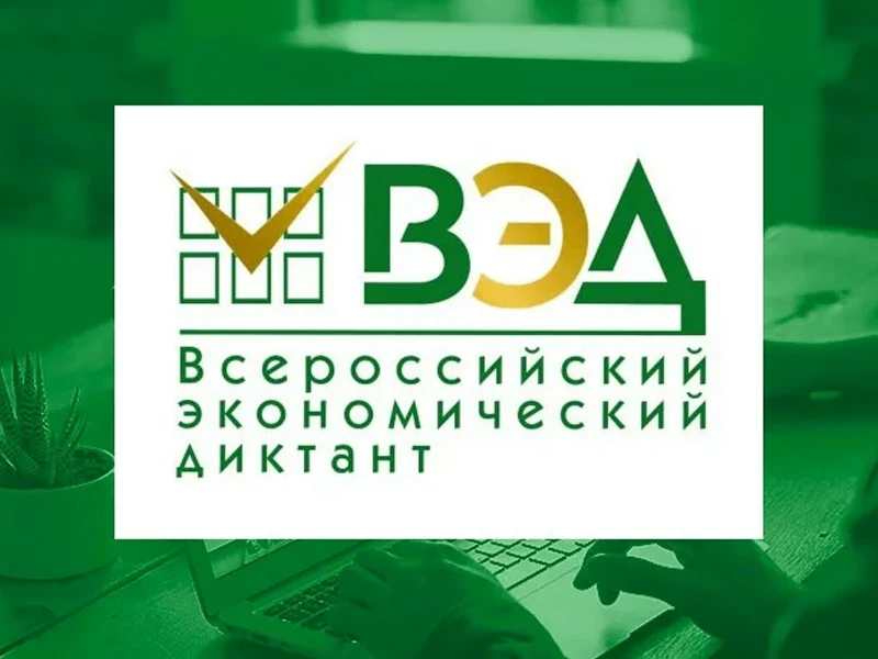 📌14 октября состоится X Всероссийский экономический диктант – масштабная общероссийска...