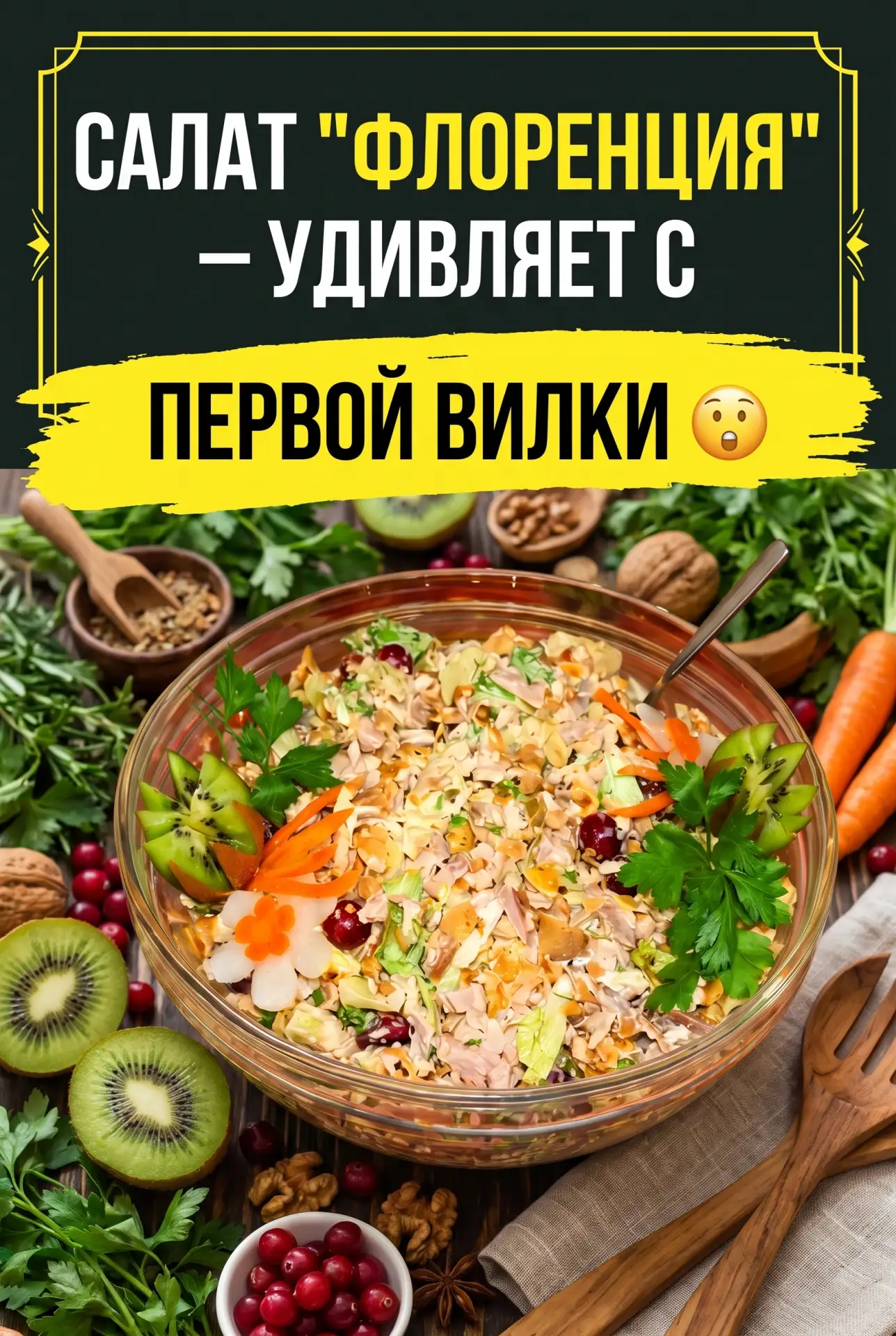 САЛАТ «ФЛОРЕНЦИЯ» — УДИВЛЯЕТ С ПЕРВОЙ ВИЛКИ 😲